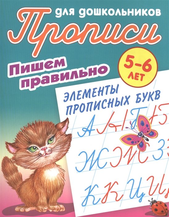 

Прописи для дошкольников. Пишем правильно элементы прописных букв. 5-6 лет