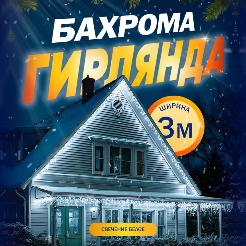 

Гирлянда «Бахрома» 3 x 0.6 м, IP44, УМС, прозрачная нить, 160 LED, свечение белое, 220 В, «Бахрома» 3  0.6 м