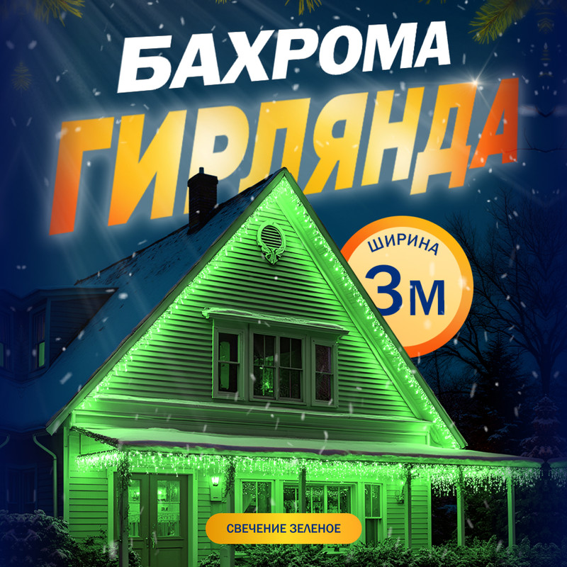 

Гирлянда «Бахрома» 3 x 0.6 м, IP44, УМС, прозрачная нить, 160 LED, свечение зелёное, 220 В, «Бахрома» 3  0.6 м