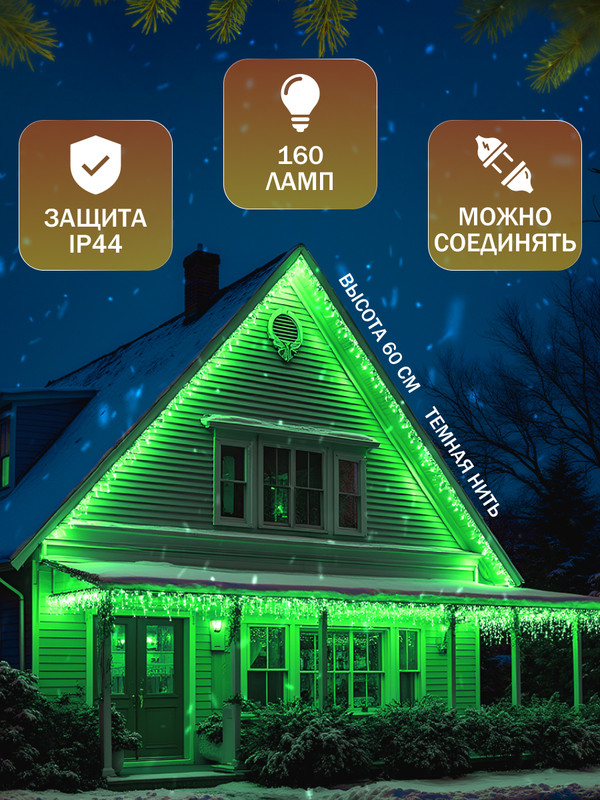 

Гирлянда «Бахрома» 3 x 0.6 м, IP44, УМС, тёмная нить, 160 LED, свечение зелёное, 220 В, «Бахрома» 3  0.6 м