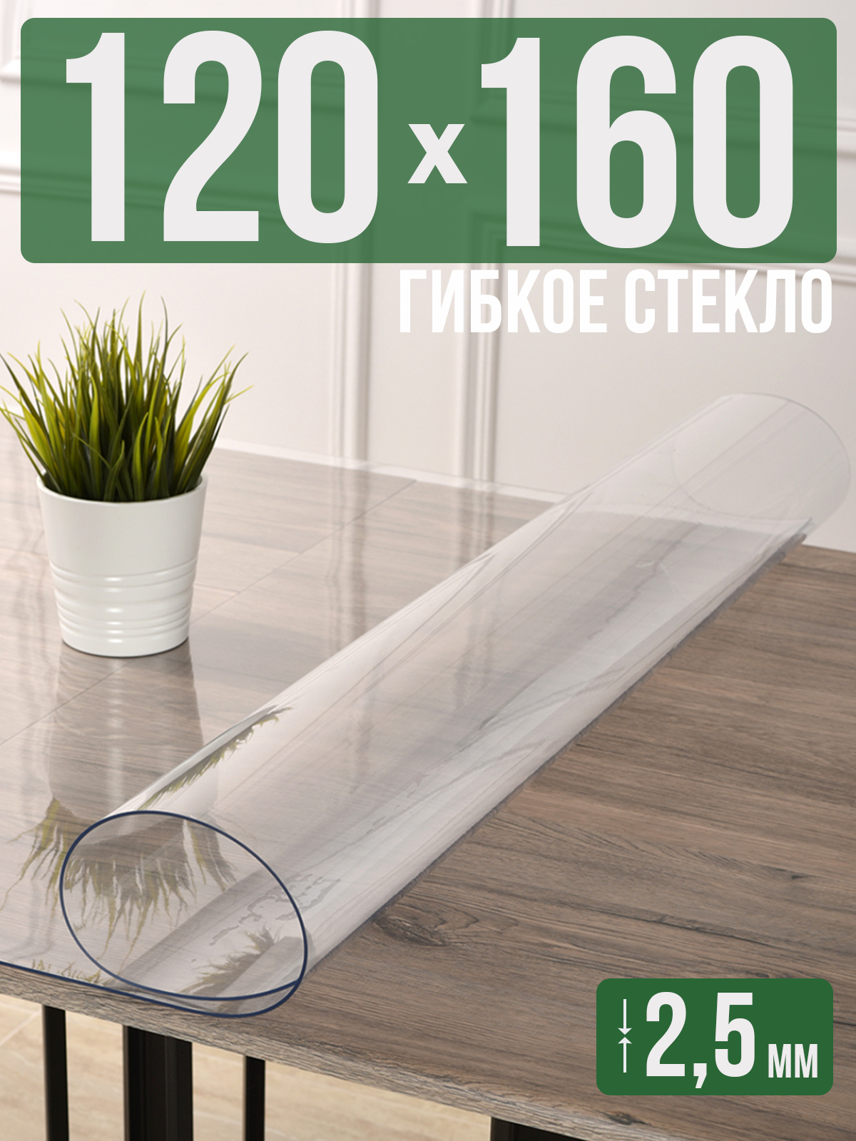 

Силиконовая скатерть (гибкое/мягкое стекло), 120x160см, толщина 2,5мм, прозрачная, Прозрачный, 202406