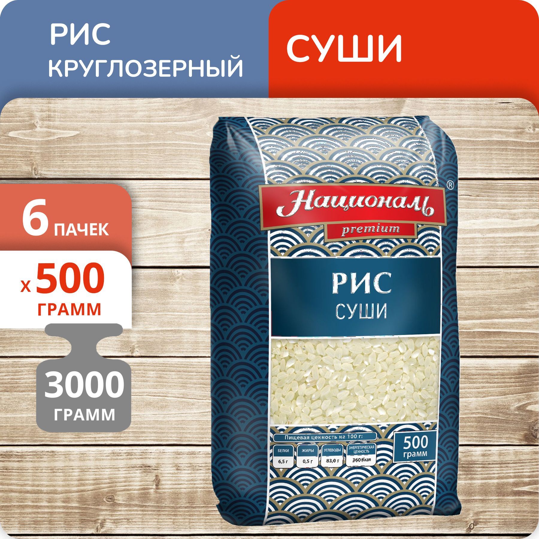 

Рис Националь круглозерный Суши, 500 г х 6 шт, Premium