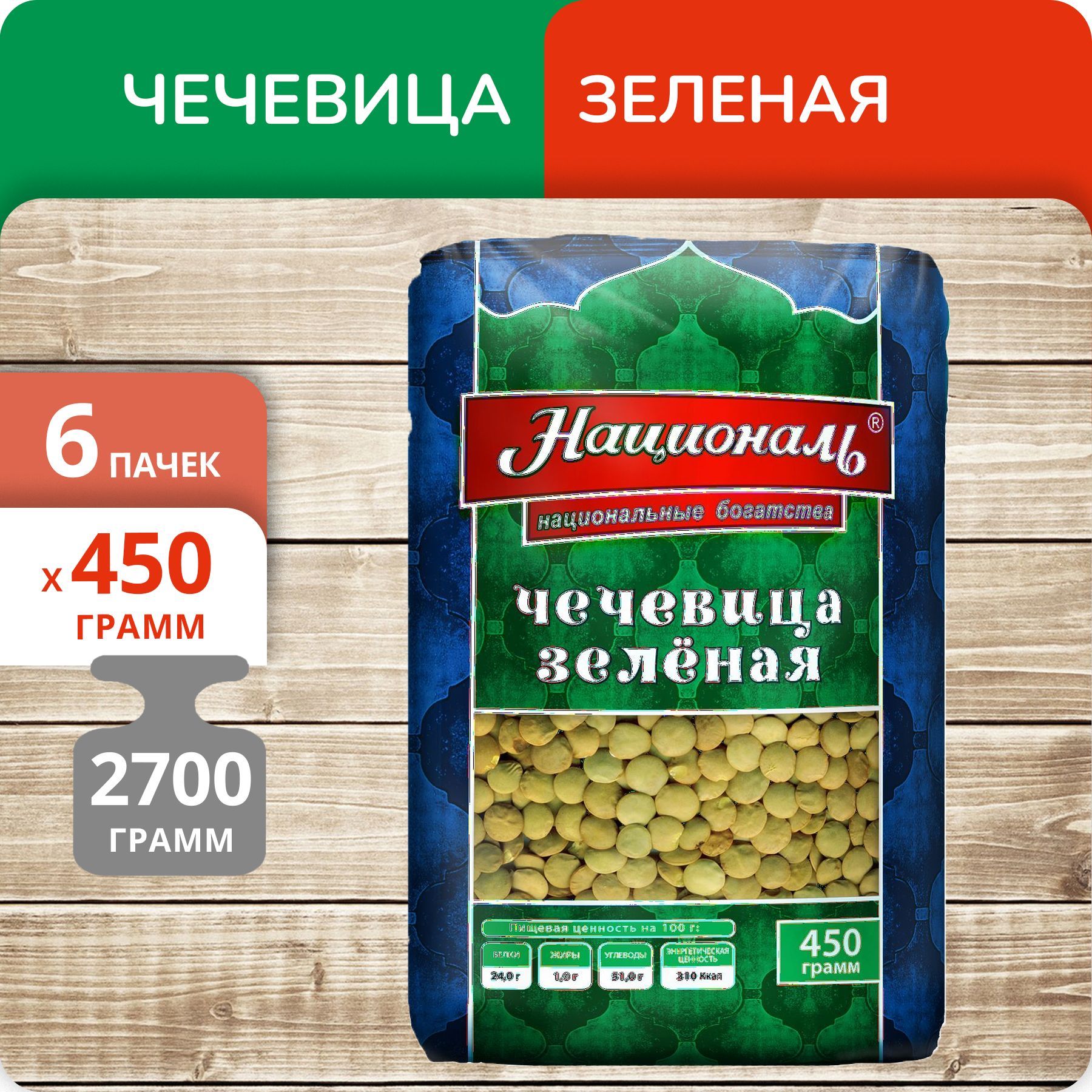 Чечевица Националь зеленая, 450 г х 6 шт