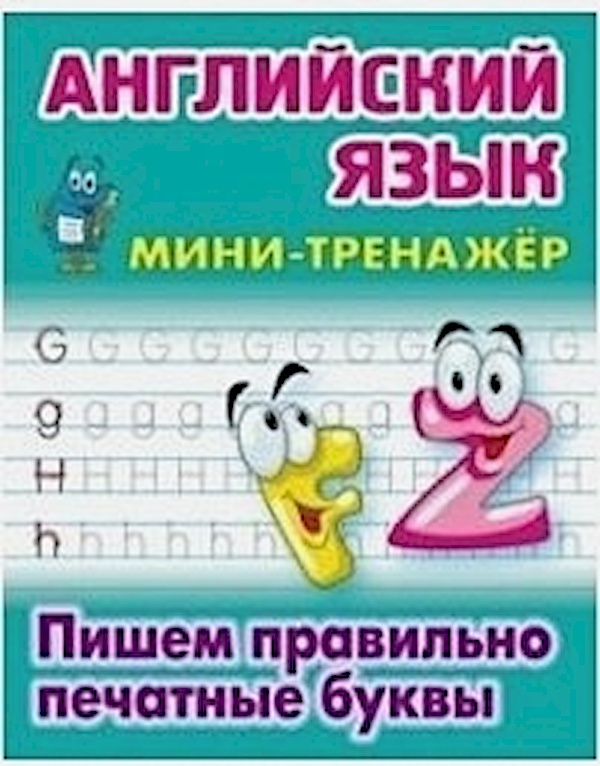 

Английский язык. Пишем правильно печатные буквы