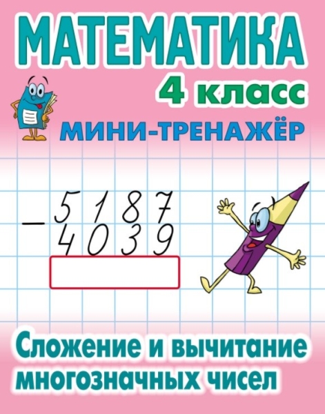 

Математика 4 кл. Сложение и вычитание многозначных чисел
