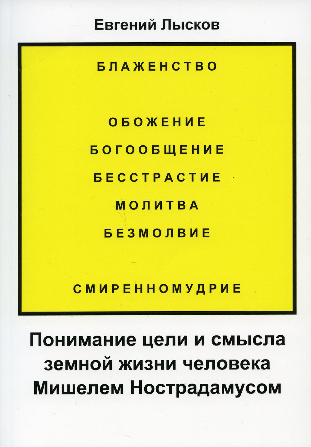 фото Книга понимание цели и смысла земной жизни человека мишелем нострадамусом москва