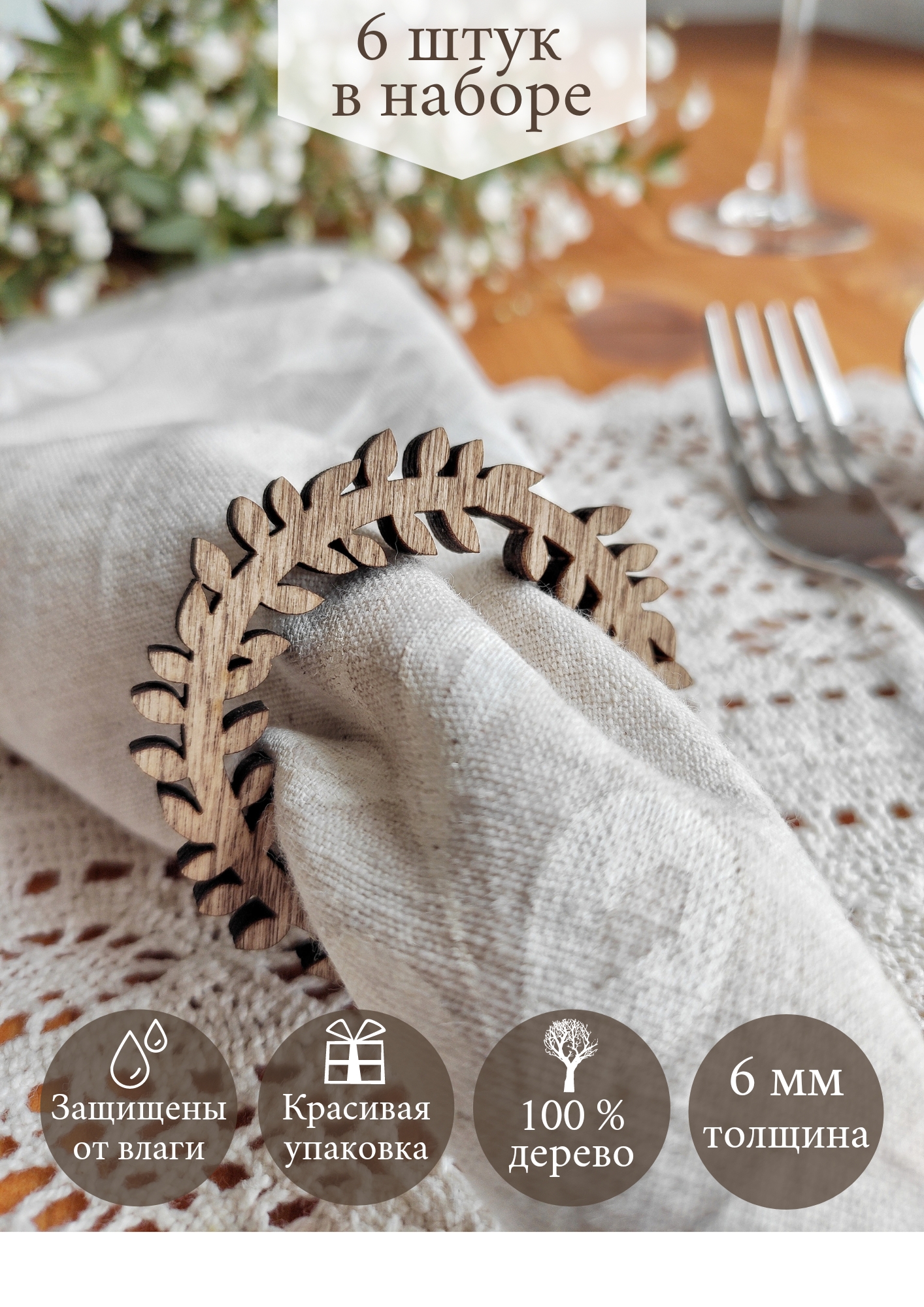 Кольца для салфеток деревянные Orlov's Decor 