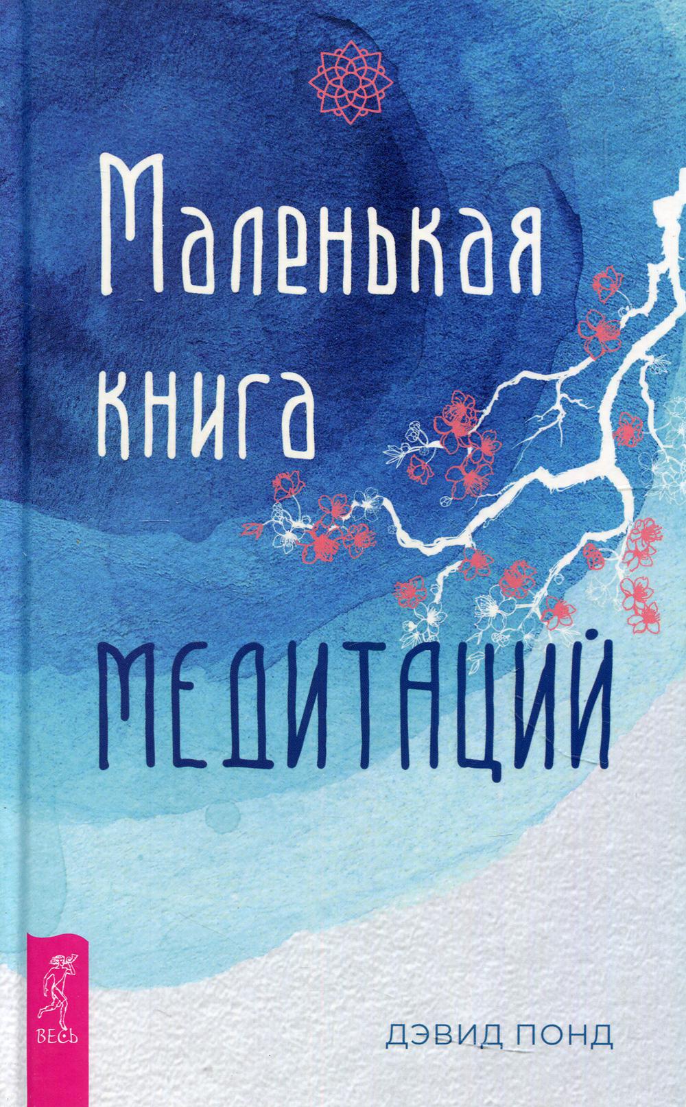 

Маленькая книга медитаций