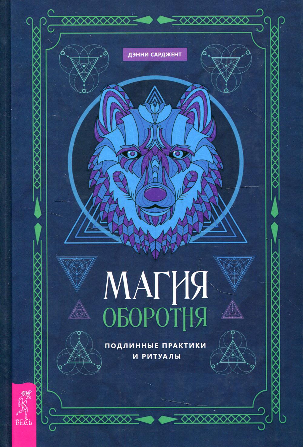

Магия оборотня. Подлинные практики и ритуалы