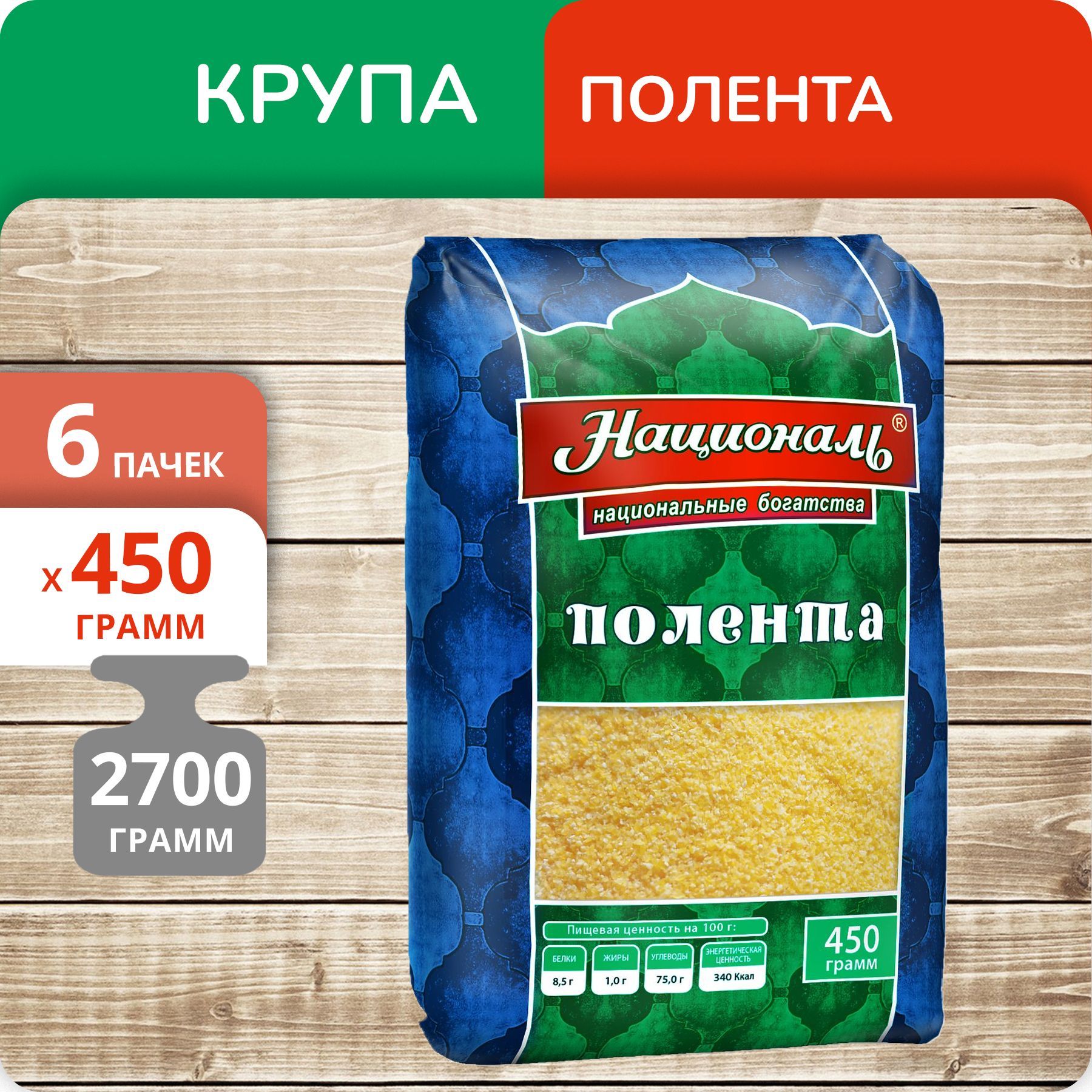 Полента Националь, 450 г х 6 шт