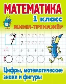 

Математика 1кл. Мини тренажер. Цифры, математи