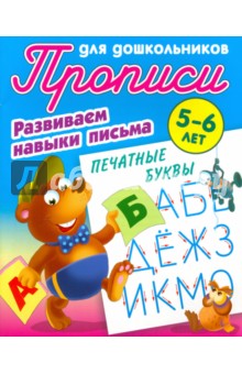 

Печатные буквы. 5-6л. Развиваем навыки письма