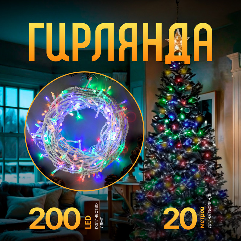 

Световая гирлянда новогодняя Luazon Lighting Нить 3584143 20 м разноцветный/RGB, Нить