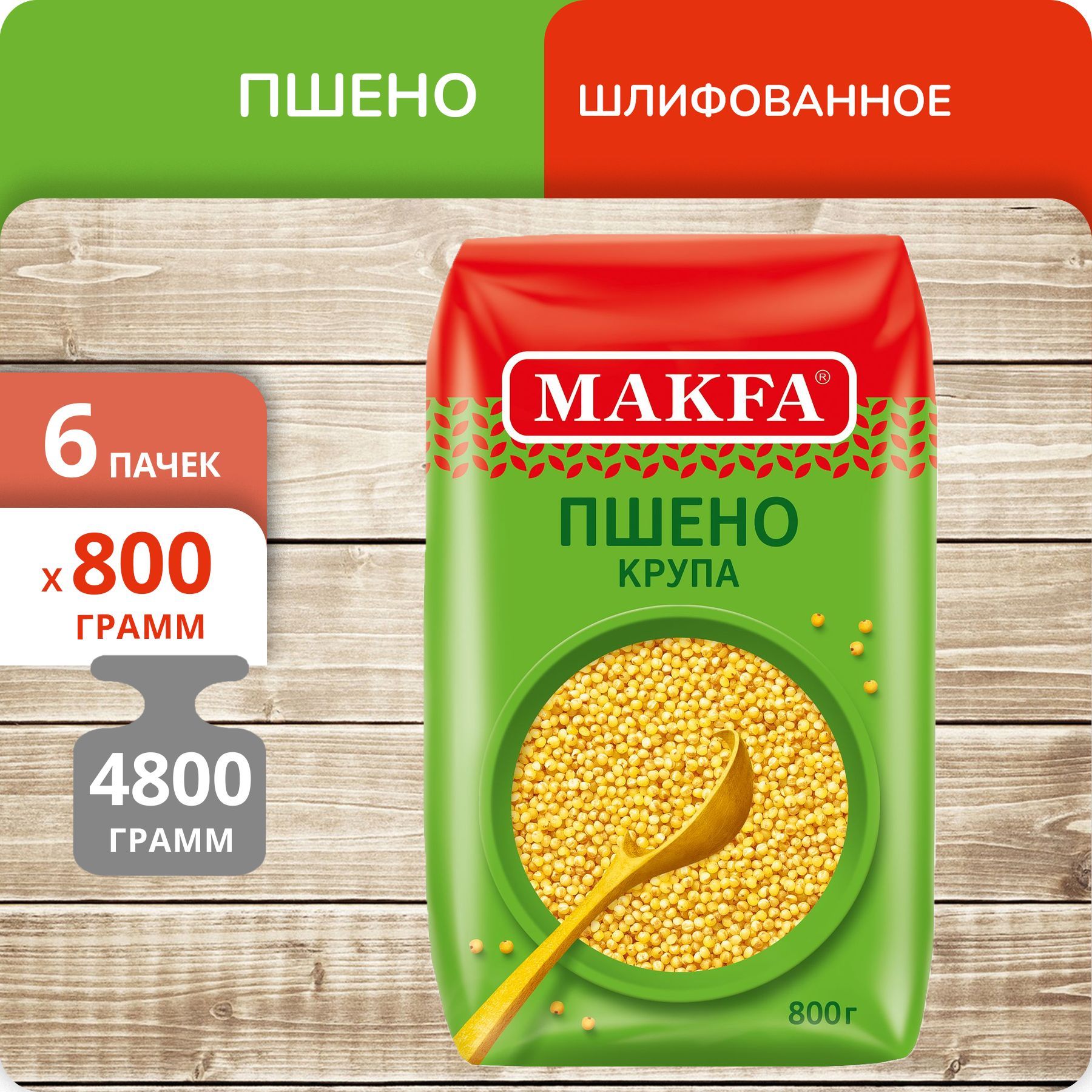

Пшено Makfa шлифованное, 800 г х 6 шт, 80005429