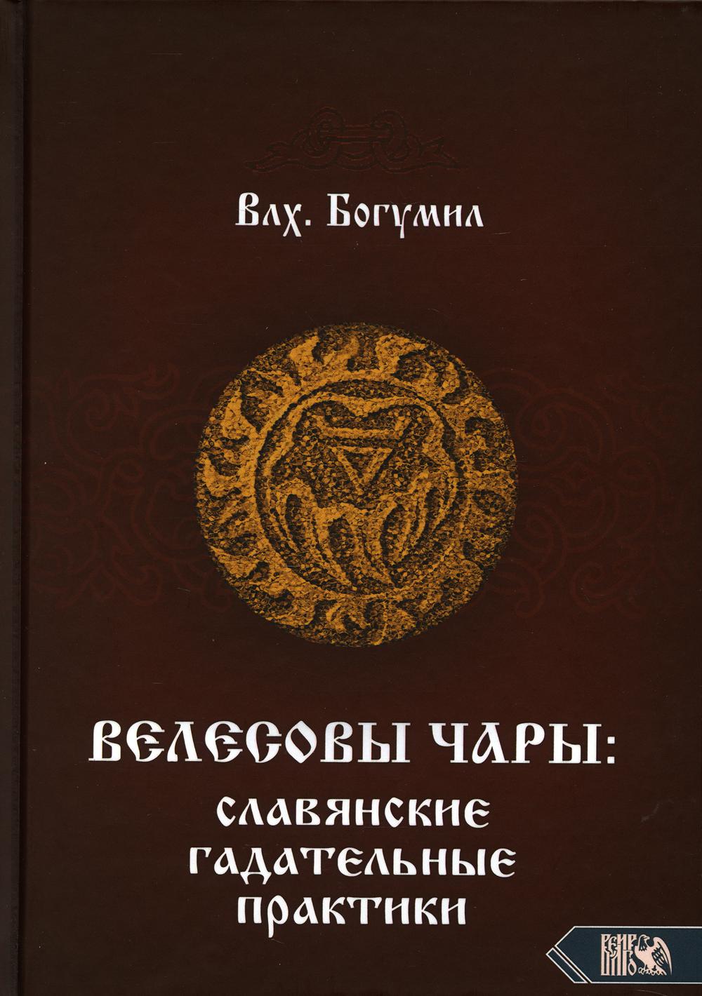 фото Книга велесовы чары велигор