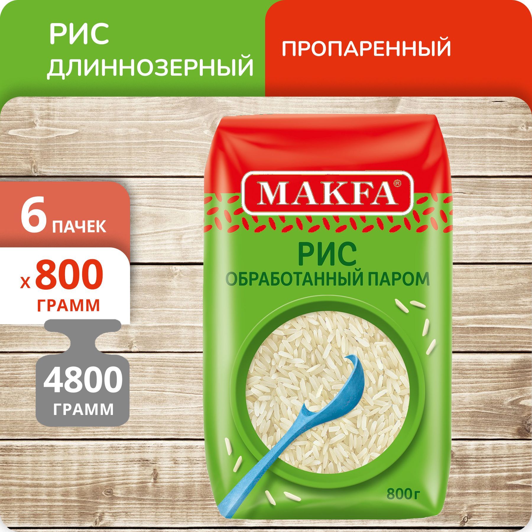 

Рис Makfa длиннозерный пропаренный, 800 г х 6 шт, 80005429