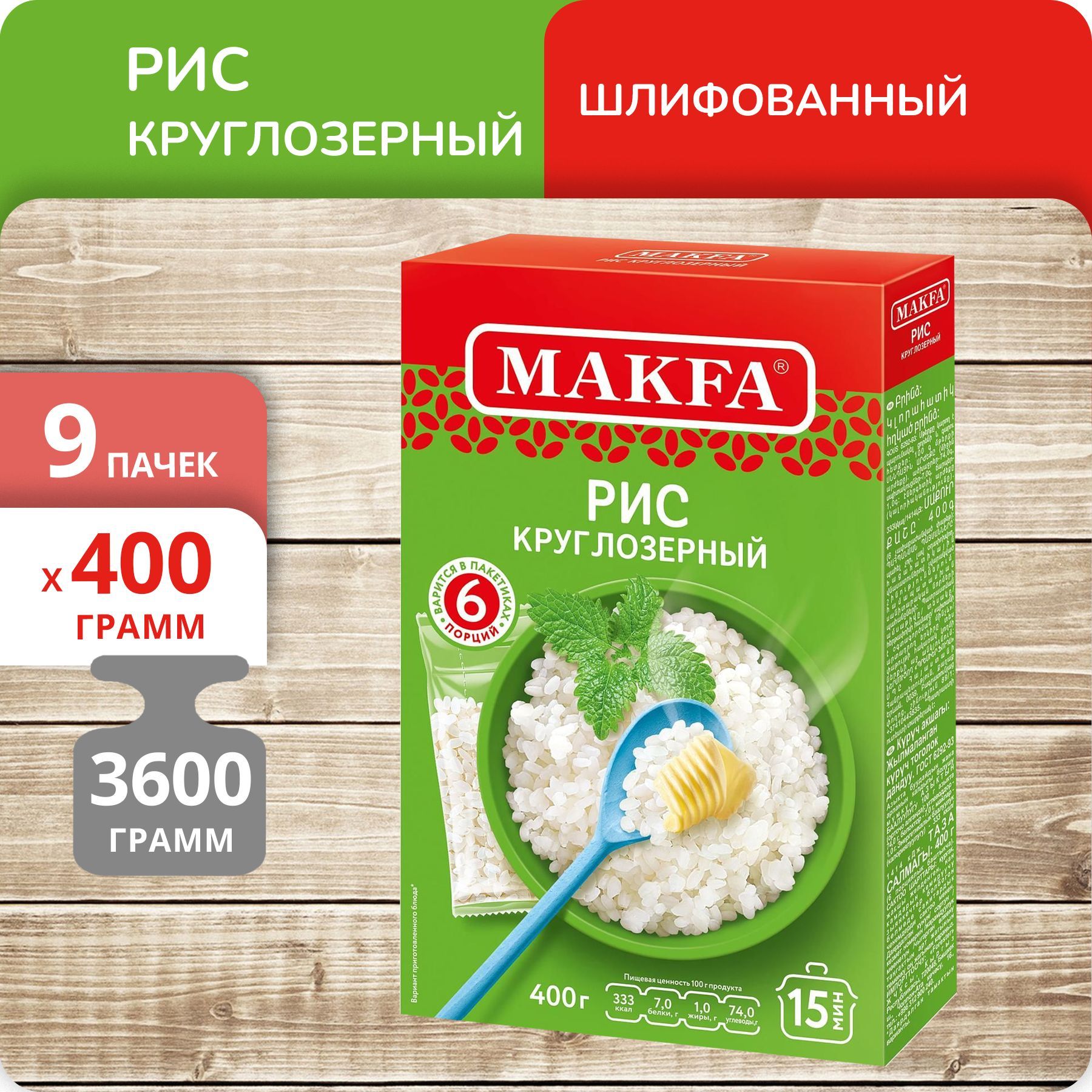 

Рис Makfa круглозерный шлифованный, 400 г х 9 шт, 80010065