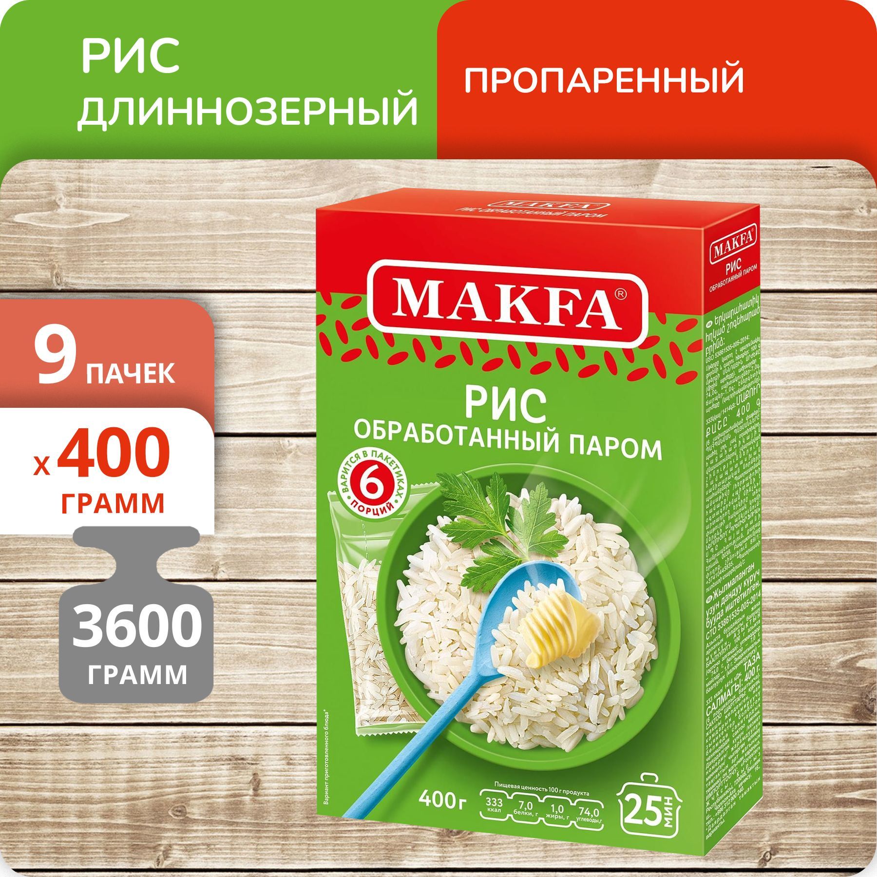 Рис Makfa длиннозерный пропаренный, 400 г х 9 шт