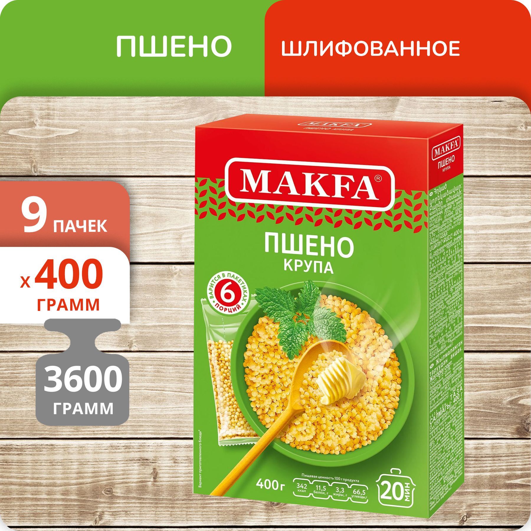 Пшено Makfa шлифованное, 400 г х 9 шт