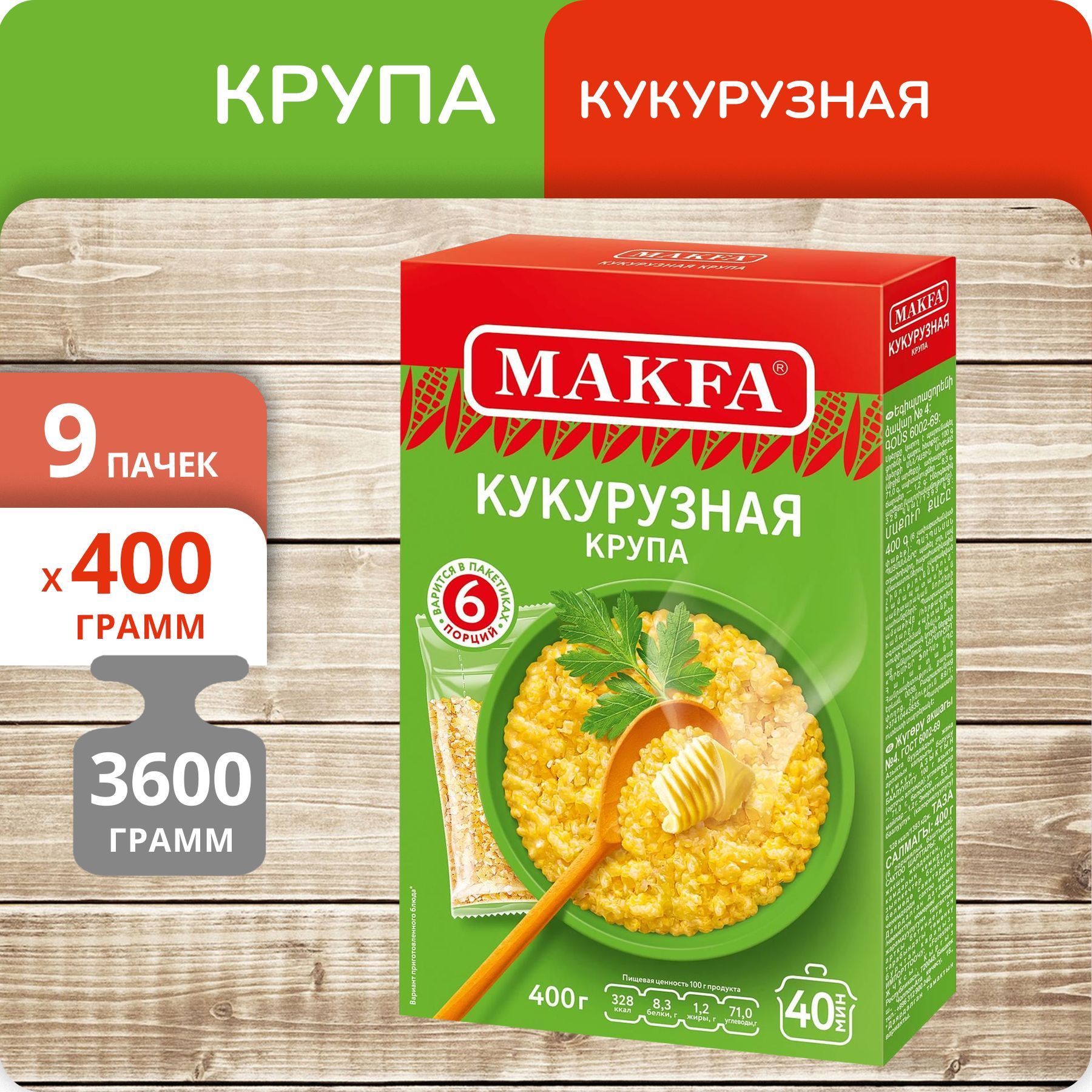 Кукурузная крупа Makfa, 400 г х 9 шт