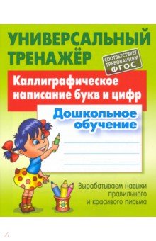 

Каллиграфическое написание букв и цифр. Дошкольное обучение