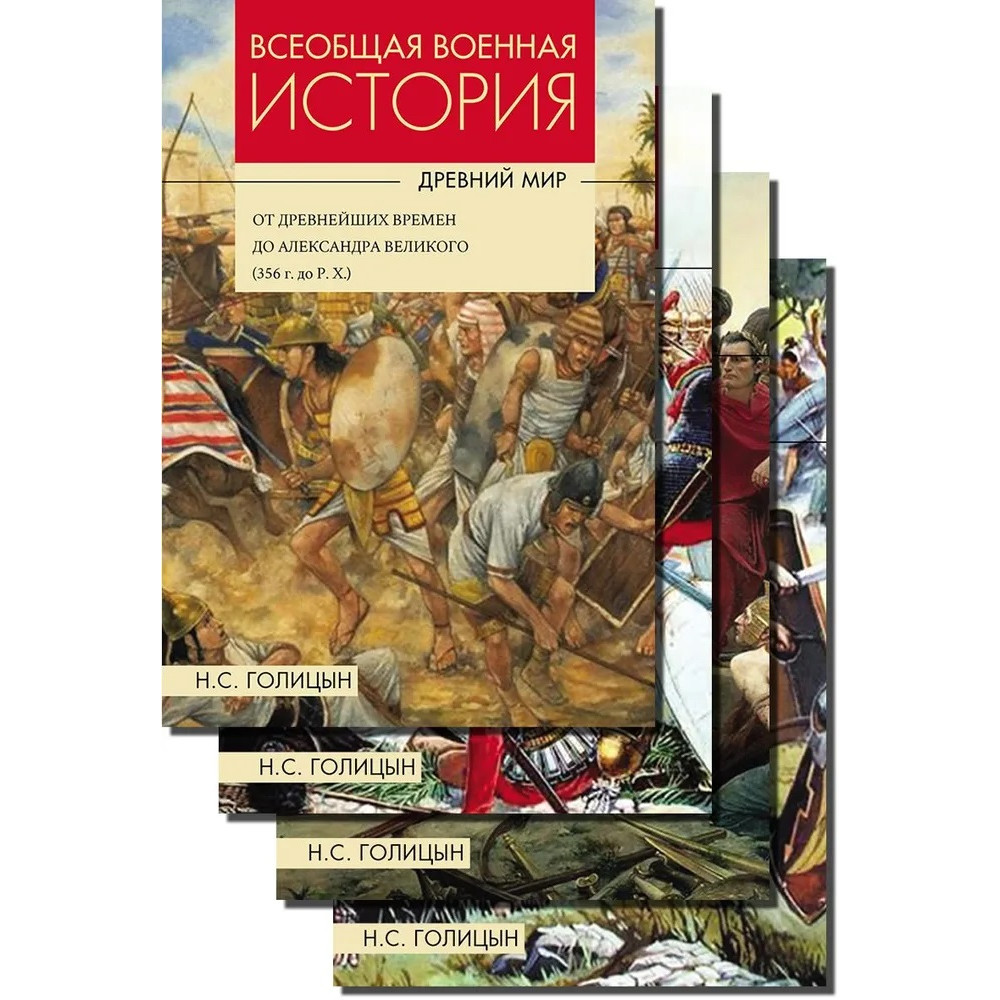 

Всеобщая военная история Древний мир, том 1-4