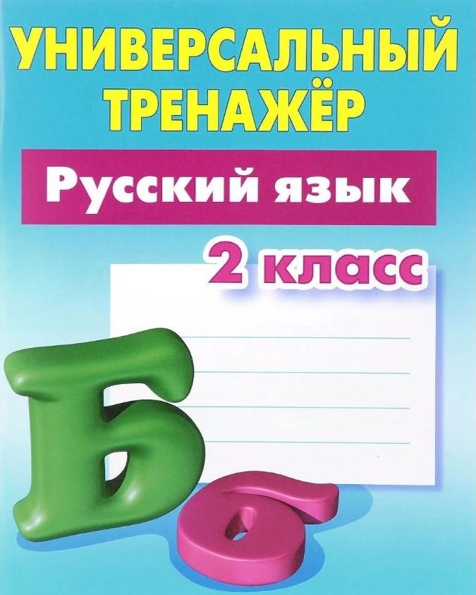 

Книга Русский язык. 2 класс. Универсальный тренажер