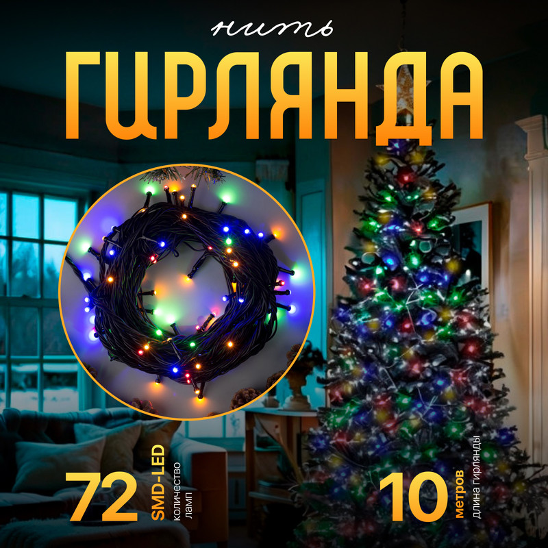 

Световая гирлянда новогодняя Luazon Lighting Нить 2354096 10 м разноцветный/RGB, Нить