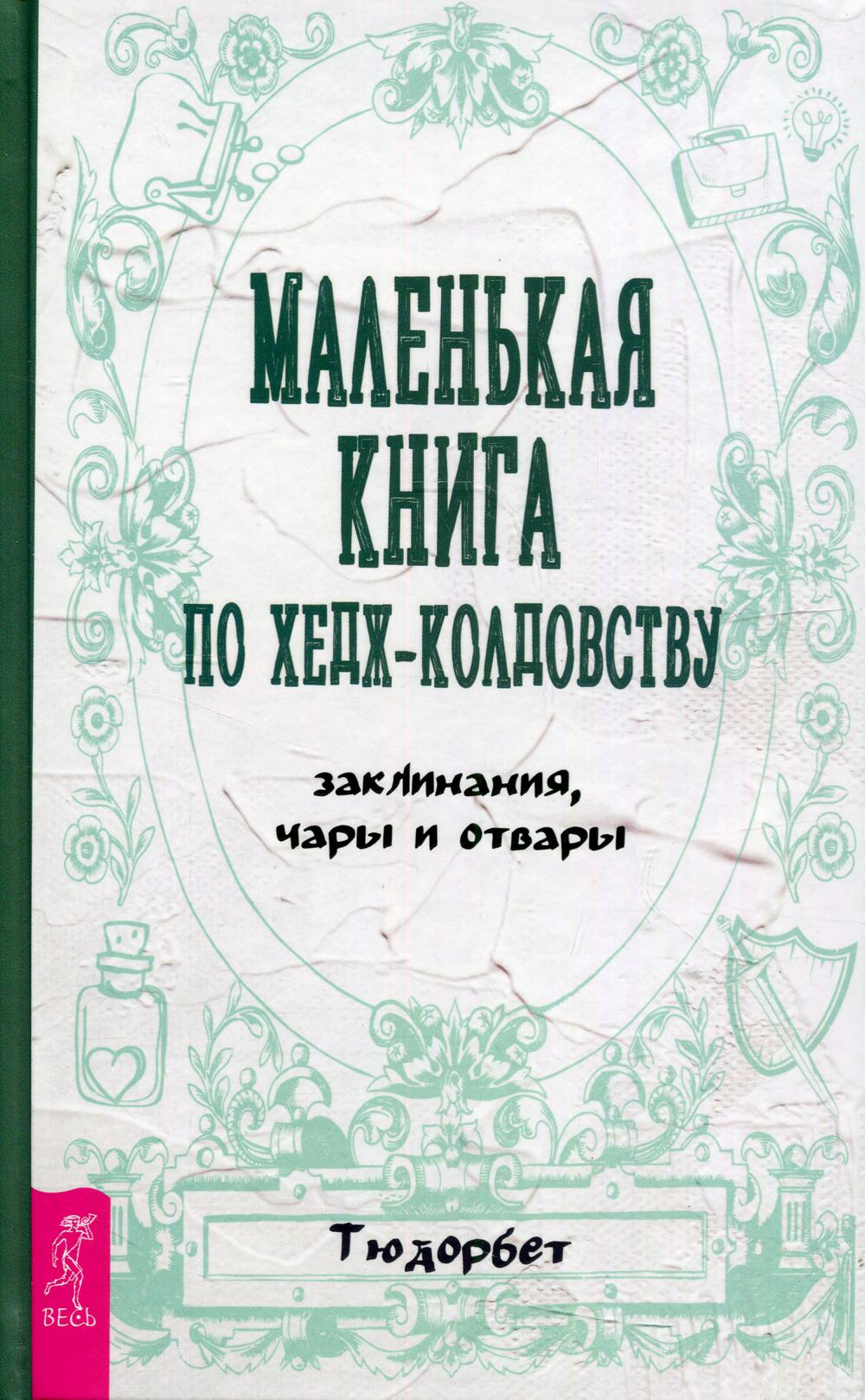 

Маленькая книга по хедж-колдовству