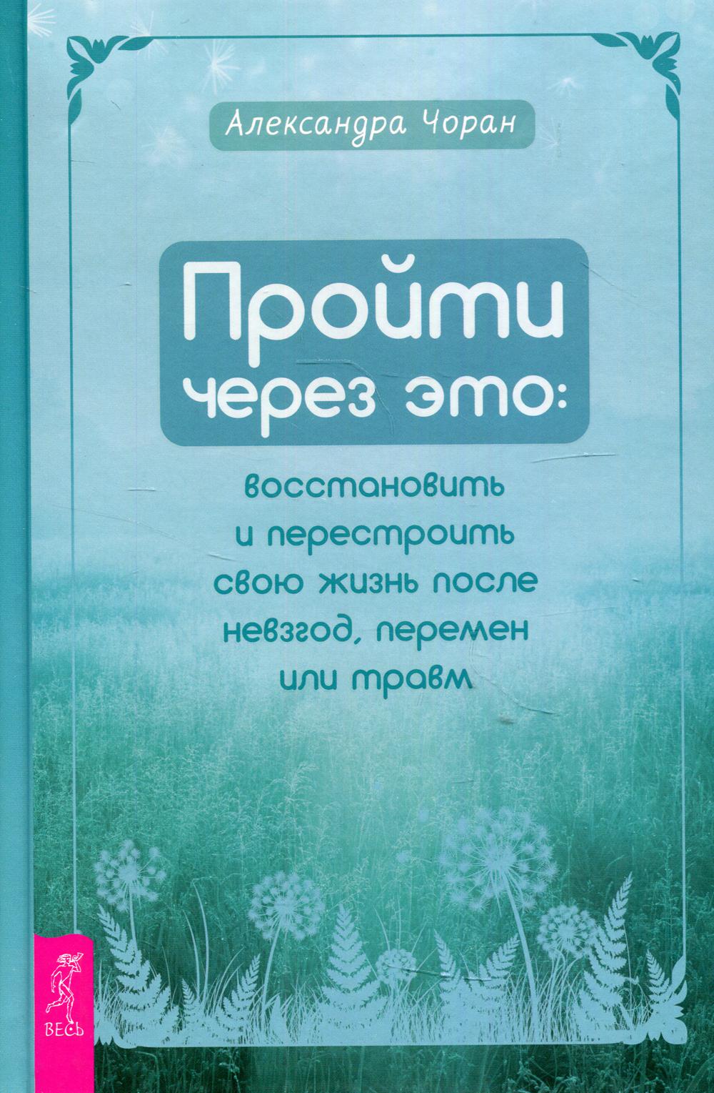 

Пройти через это: восстановить и перестроить свою жизнь после невзгод, перемен ил...