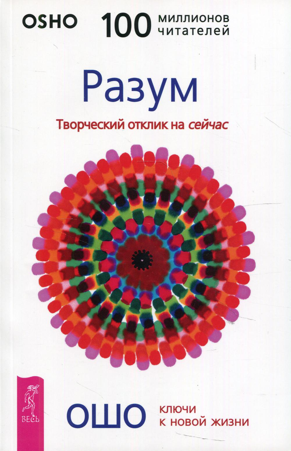 

Разум. Творческий отклик на сейчас
