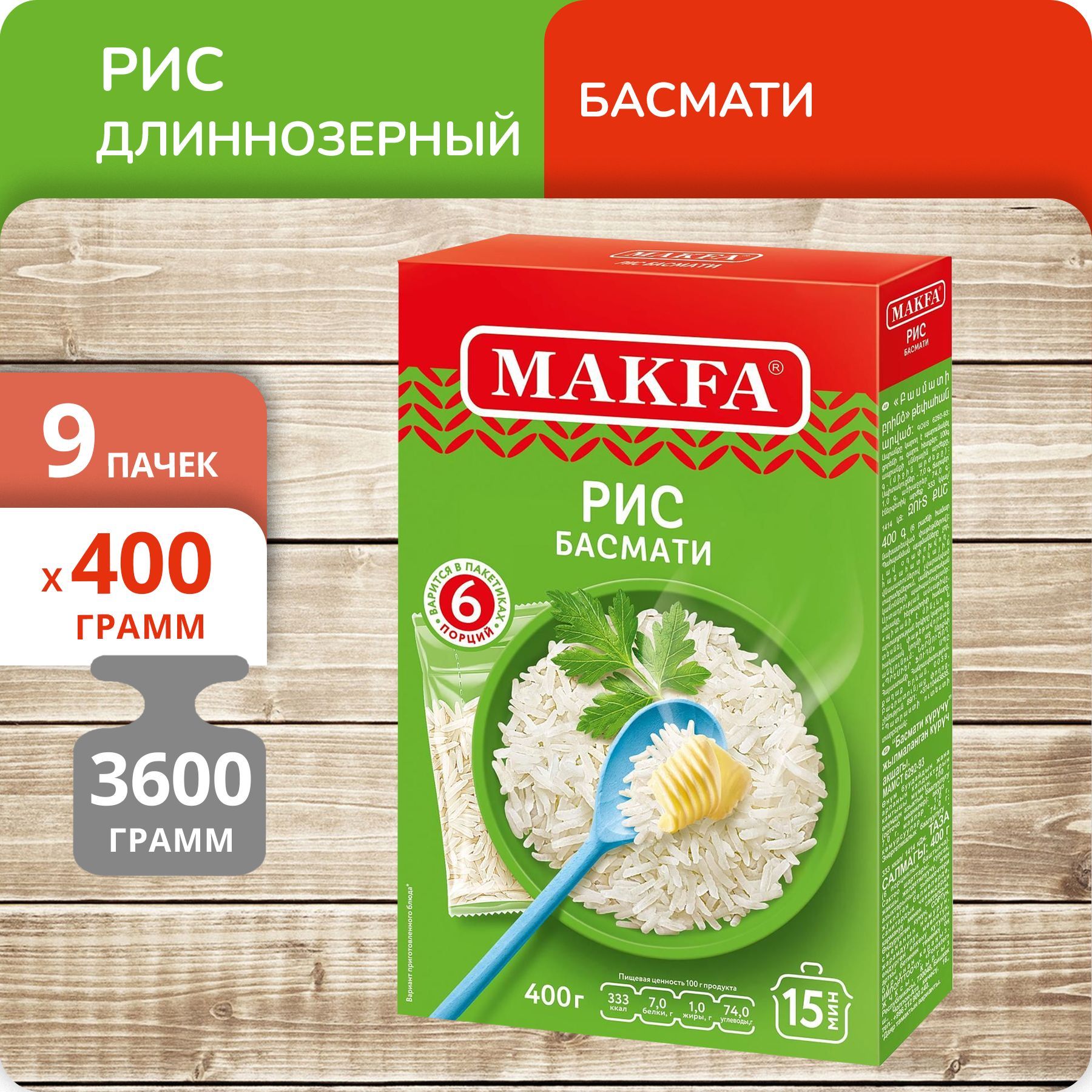 

Рис Makfa длиннозерный Басмати, 400 г х 9 шт, 80010065