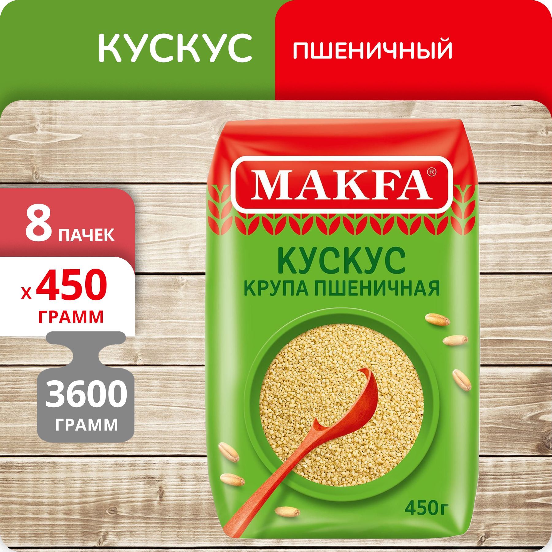 

Кускус Makfa, 450 г х 8 шт, 80019914