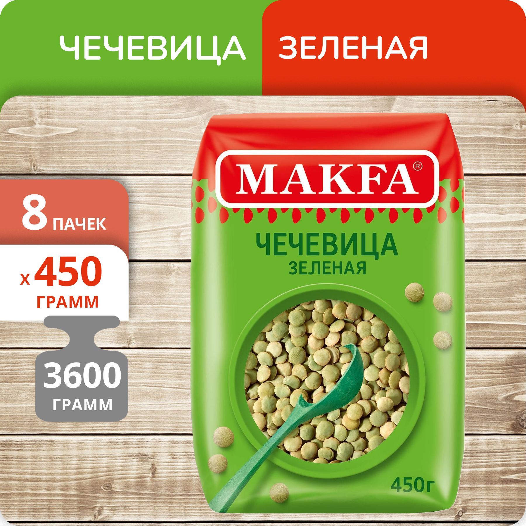 Чечевица Makfa зеленая, 450 г х 8 шт