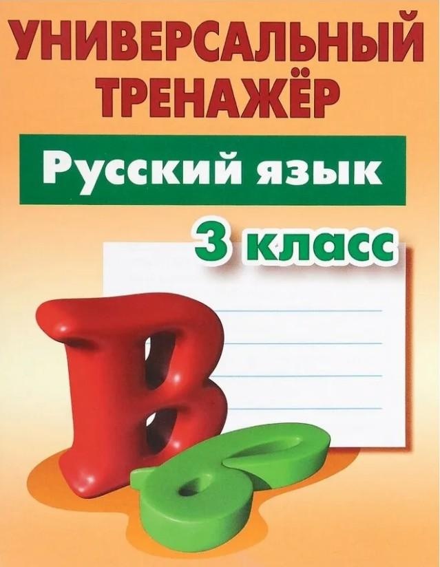 

Книга Русский язык. 3 класс. Универсальный тренажер