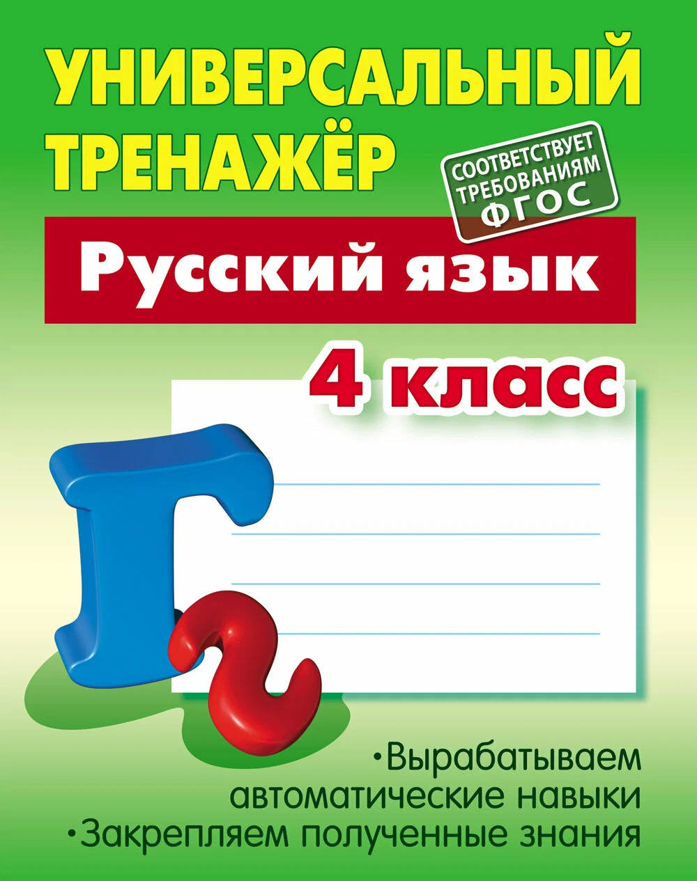 

Татьяна Радевич: Русский язык. 4 класс. Универсальный тренажер