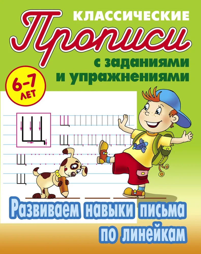 

Развиваем навыки письма по линейкам