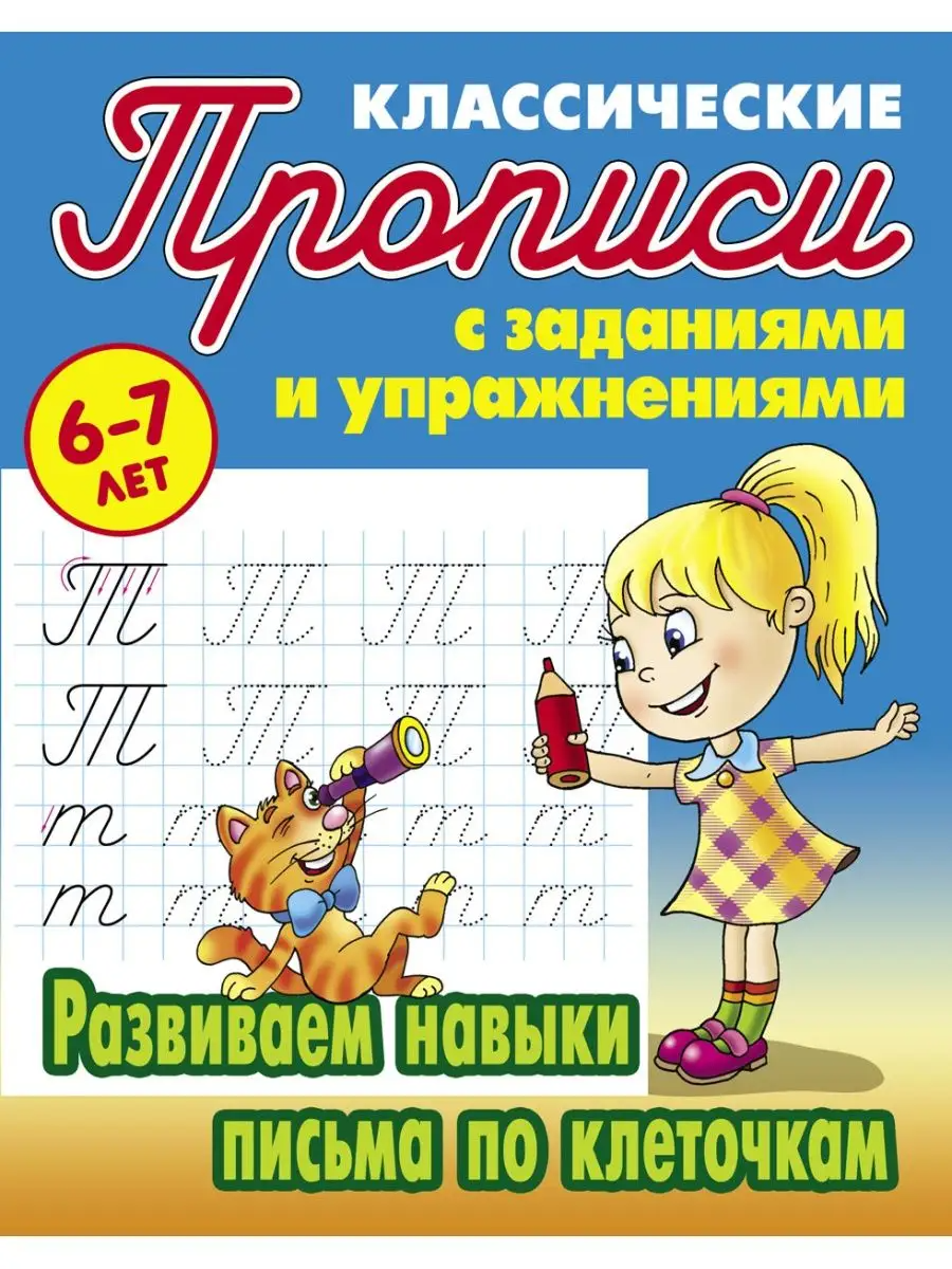 

Развиваем навыки письма по клеточкам