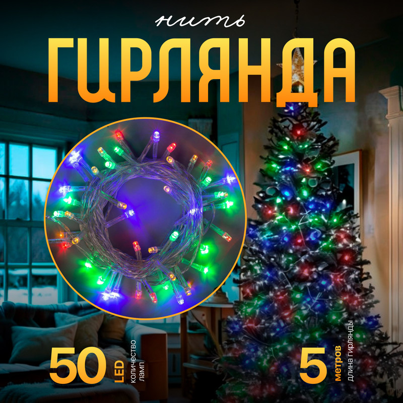 

Световая гирлянда новогодняя Luazon Lighting Нить 3556755 5 м разноцветный/RGB, Нить