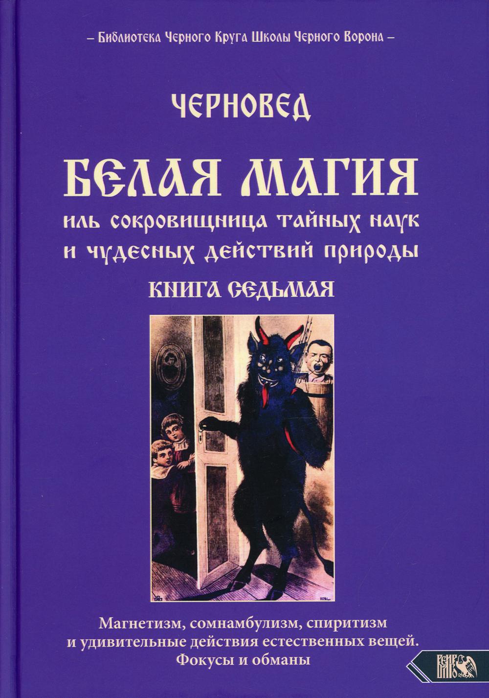 Белая магия Иль сокровищница тайных наук. Черновед белая магия. Белая магия книга. Книга 7 магий.