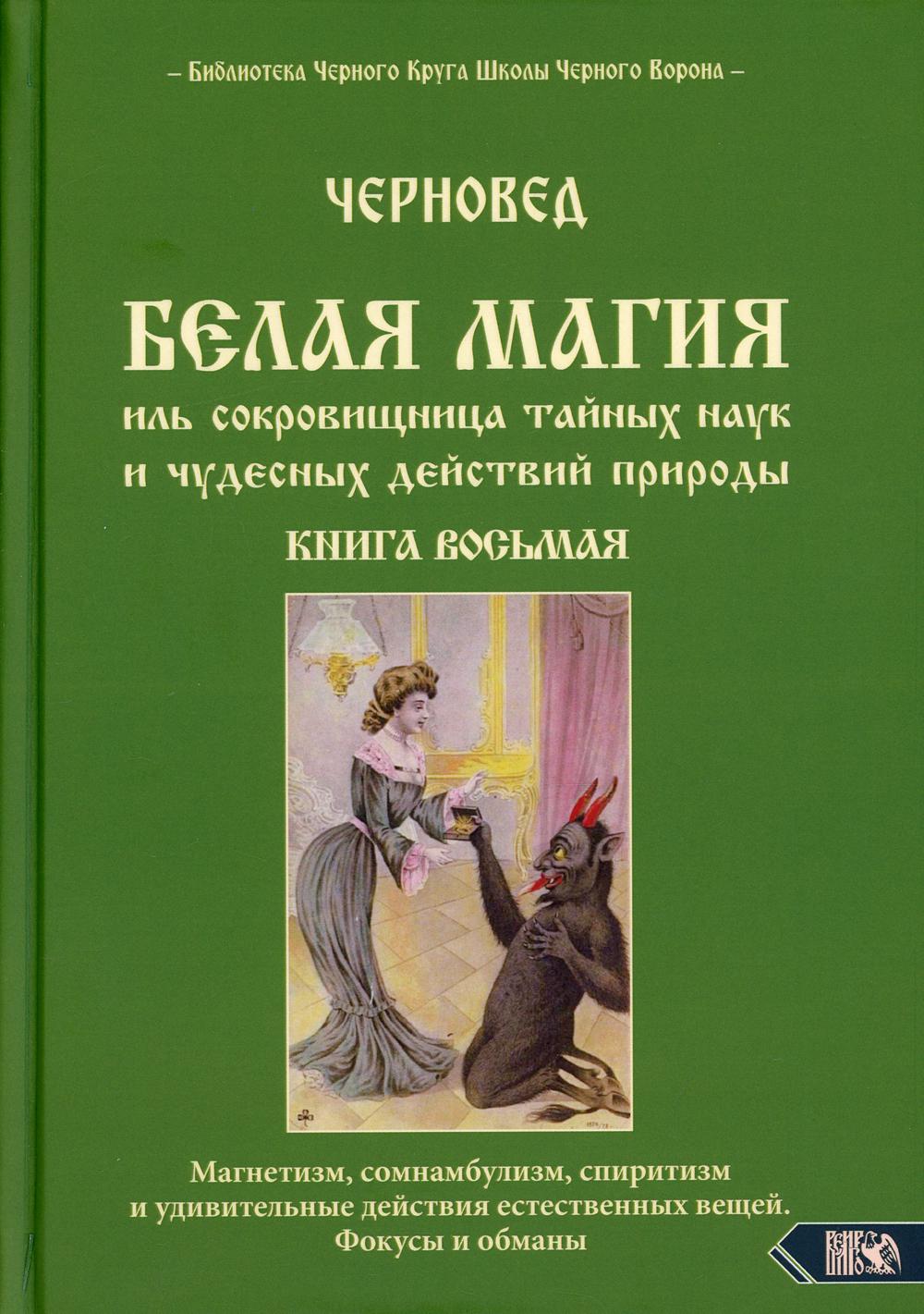 фото Книга белая магия иль сокровищница тайных наук и чудесных действий природы кн. 8 велигор