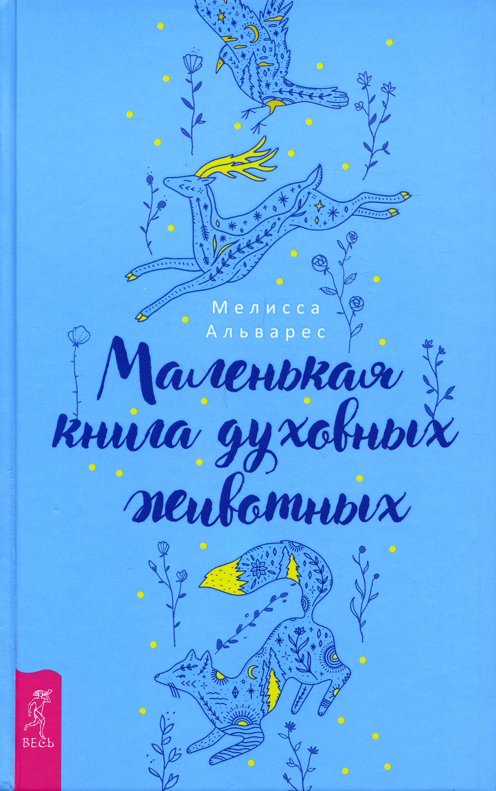 

Маленькая книга духовных животных