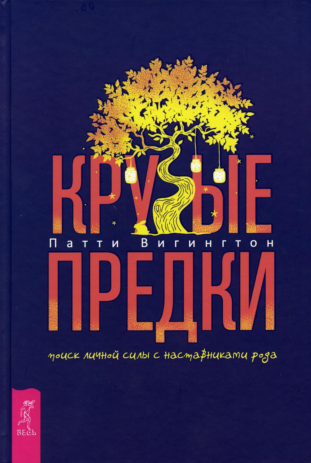 

Крутые предки