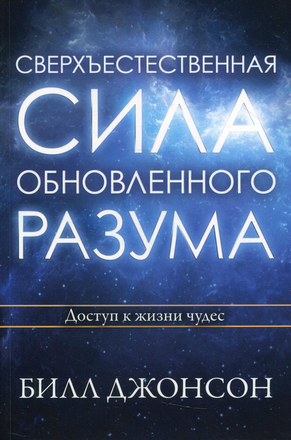 фото Книга сверхъестественная сила обновленного разума библейский взгляд