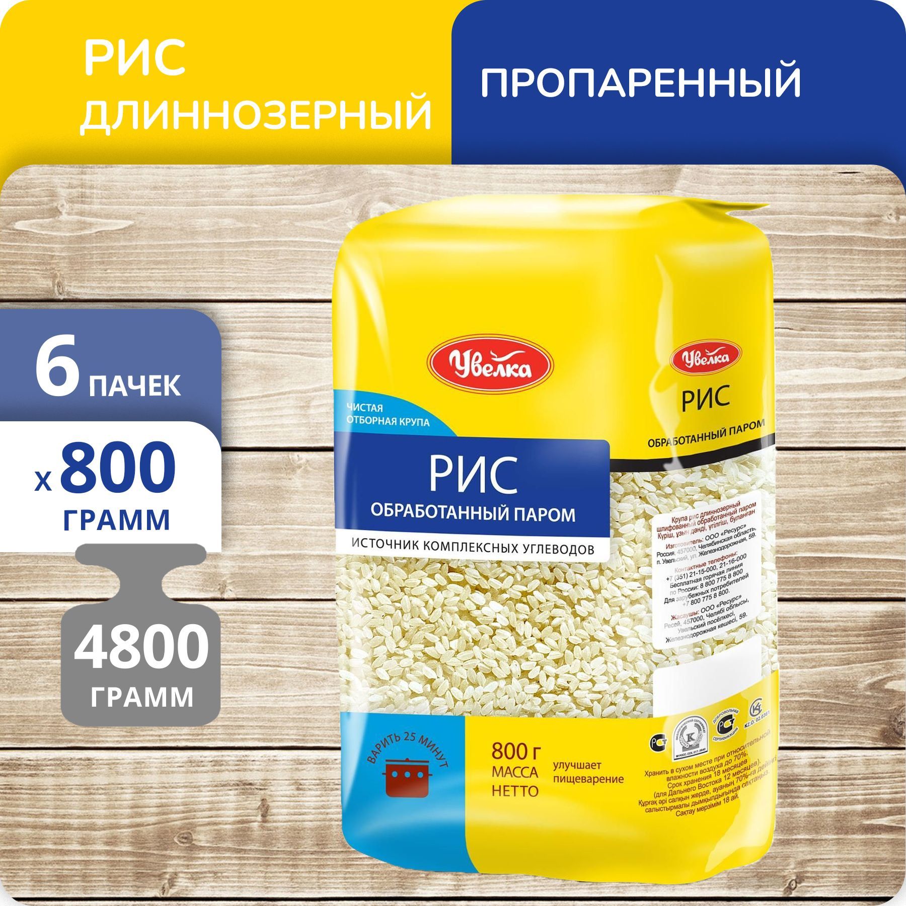 

Рис Увелка длиннозерный пропаренный, 800 г х 6 шт, 6241906