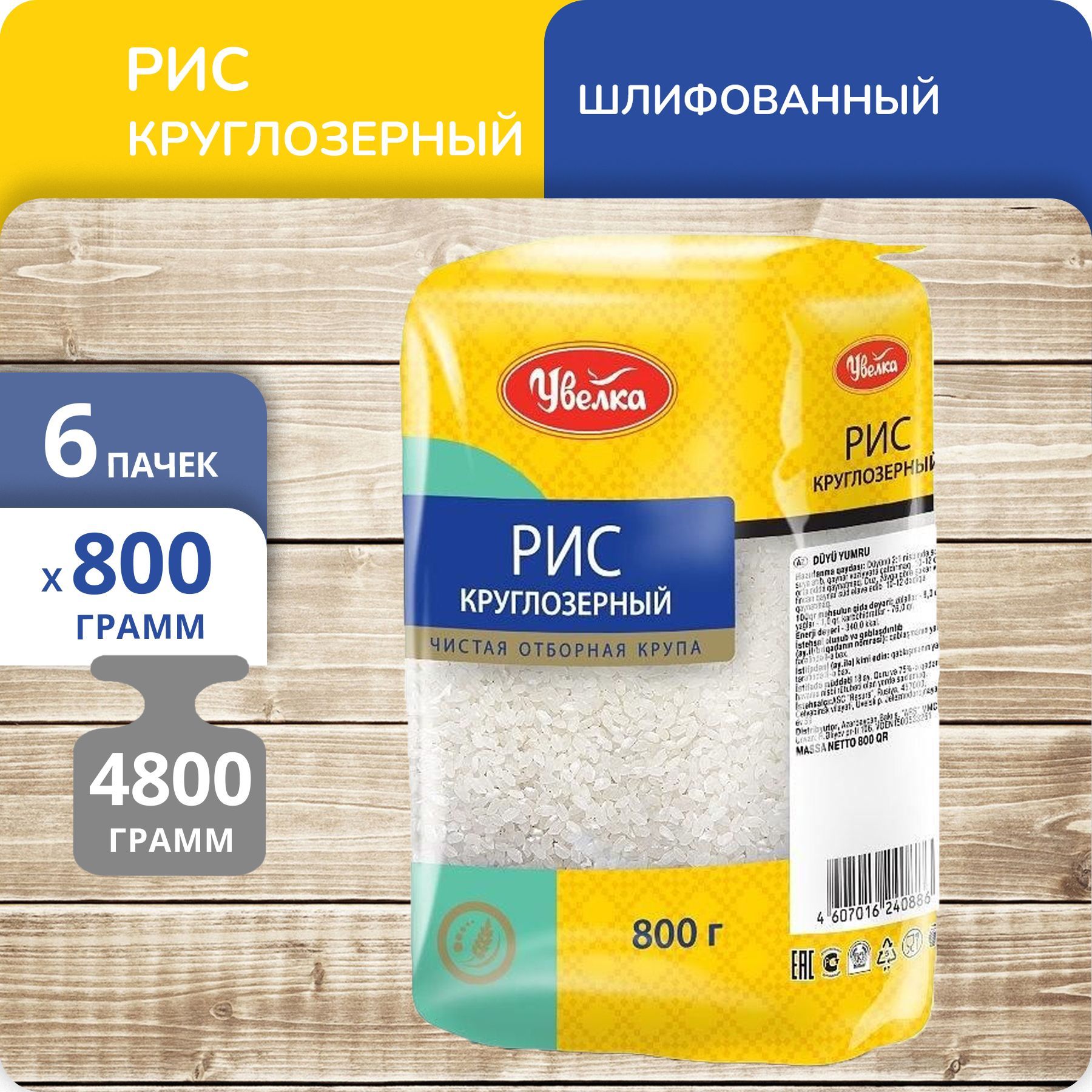 

Рис Увелка круглозерный шлифованый, 800 г х 6 шт, 6241906