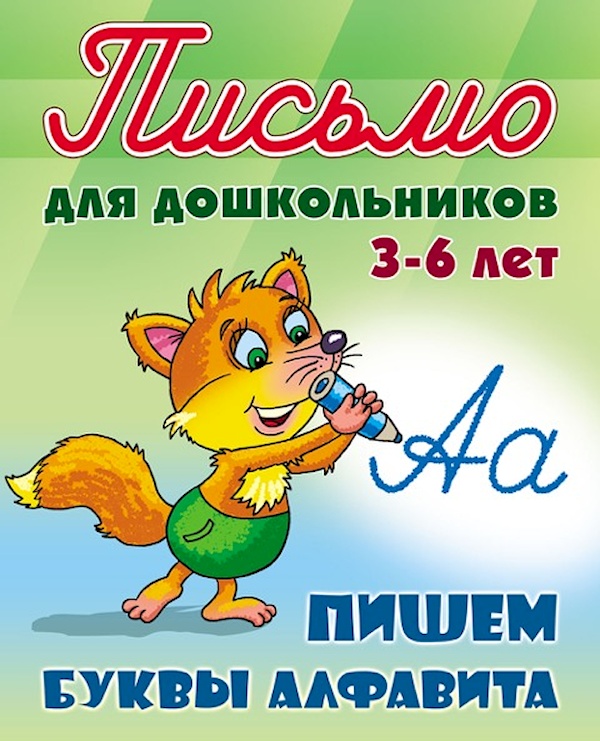 

Письмо д/дошк. Пишем буквы алфавита 3-6лет