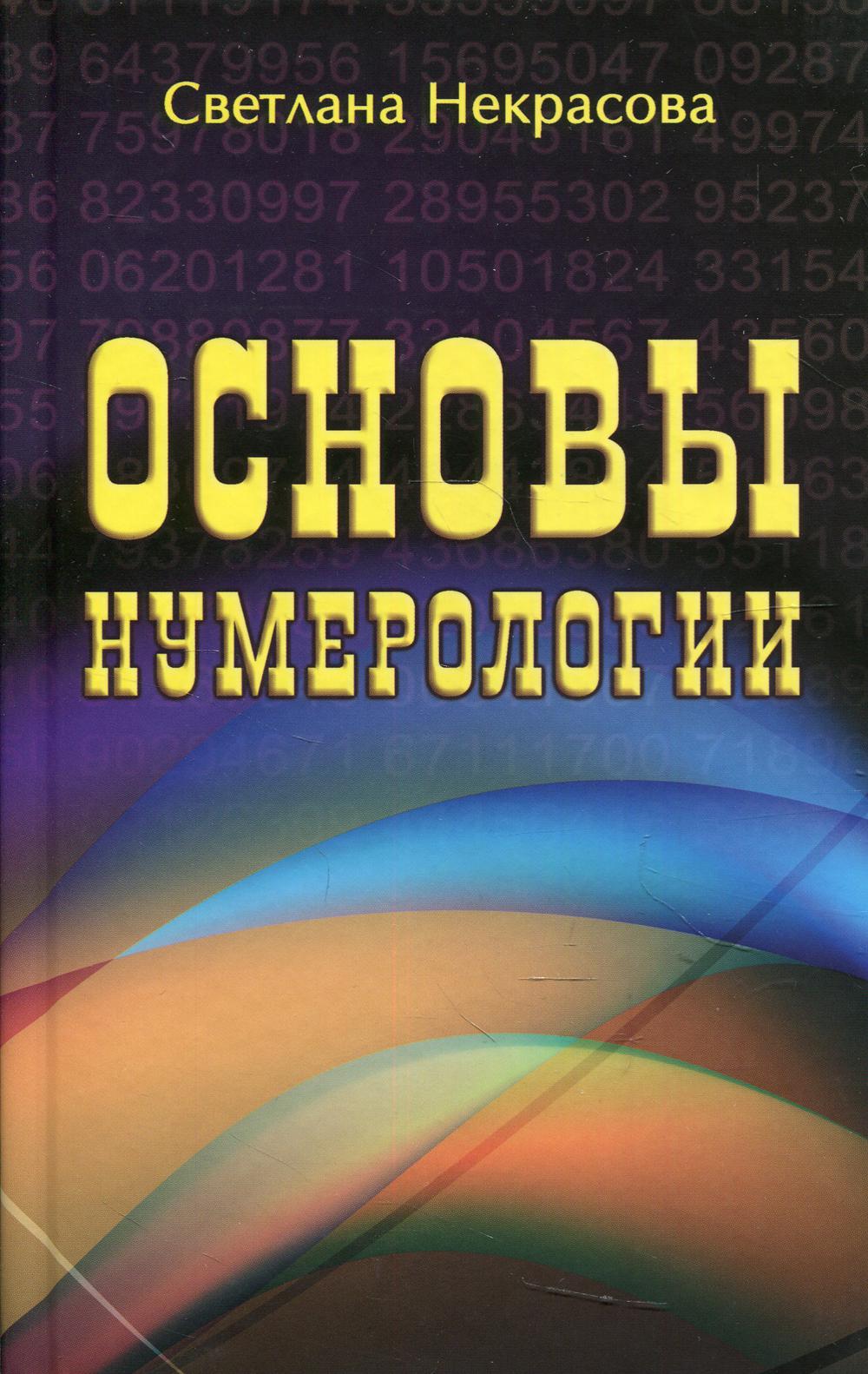 фото Книга основы нумерологии профит стайл