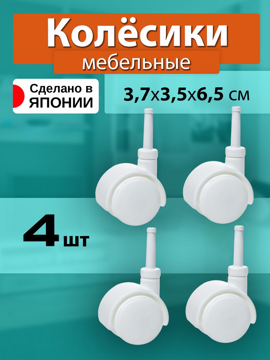 Мебельные колесики SANKA набор 4 шт, 3,7х3,5х6,5 см