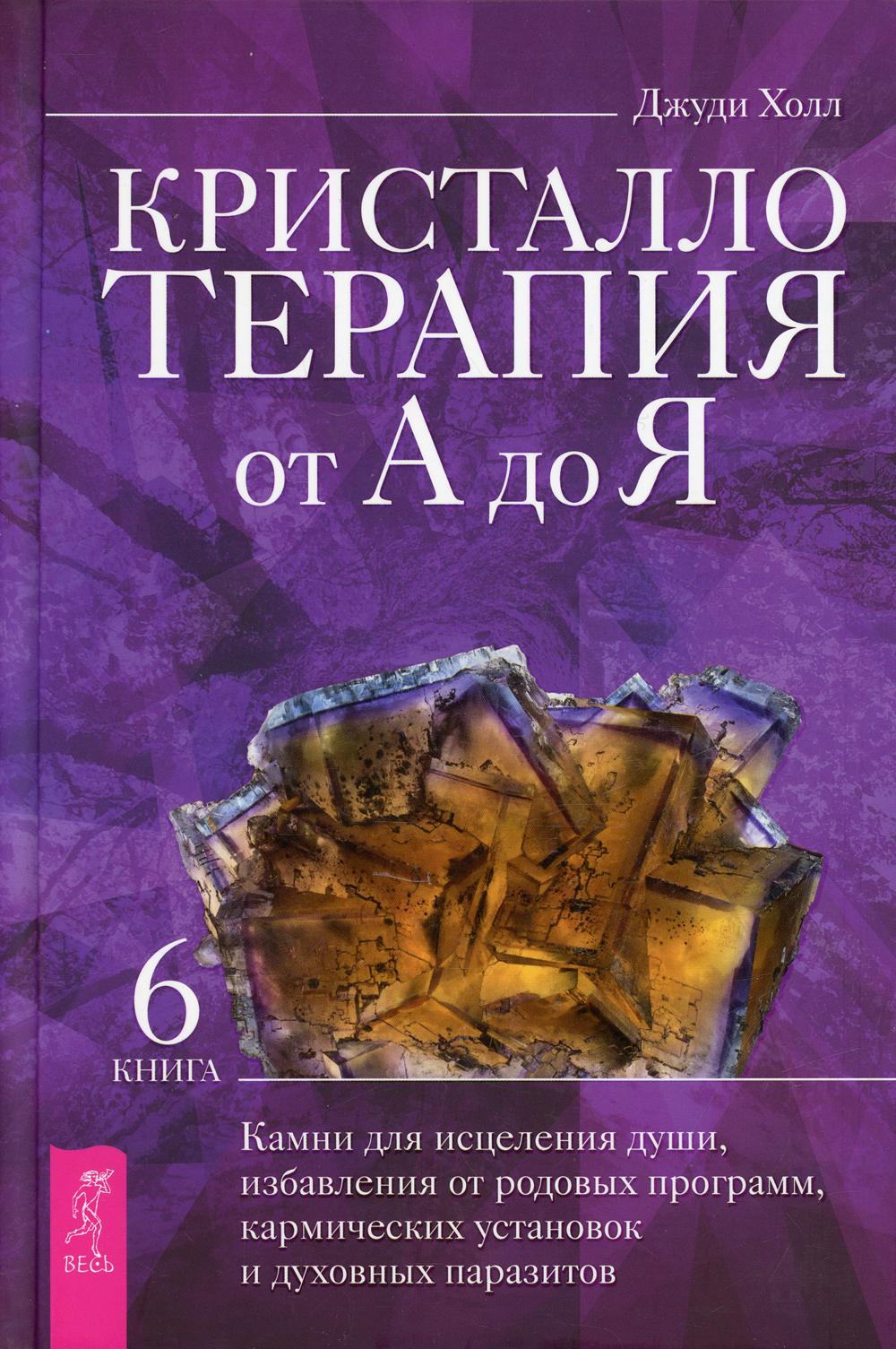 

Кристаллотерапия от А до Я Кн. 6: Камни для исцеления души, избавления от родовых...